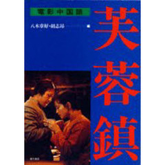 芙蓉鎮　電影中国語