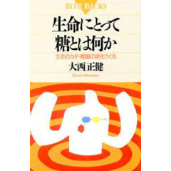 生命にとって糖とは何か　生命のカギ・糖鎖の謎をさぐる