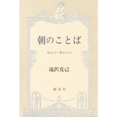 朝のことば　学ぶこと考えること