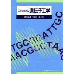 工学のための遺伝子工学