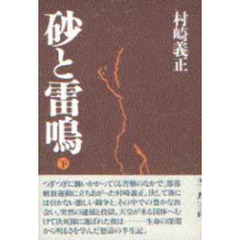 砂と雷鳴　下