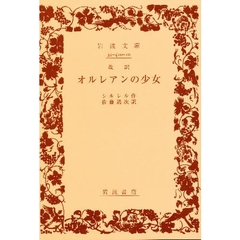 オルレアンの少女　改訳