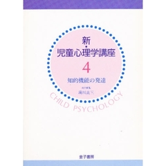 新・児童心理学講座　４　知的機能の発達
