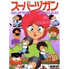 スーパーヅガン　豊臣くん　５　オーラス編