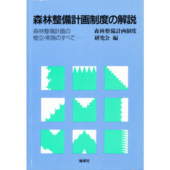 森林整備計画制度の解説