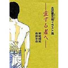 愛する者へ　炎の蜃気楼イラスト集