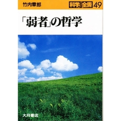 「弱者」の哲学