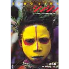 シンシン　パプアニューギニアのフェスティバル