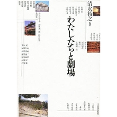 わたしたちと劇場