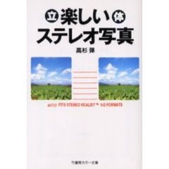 楽しいステレオ写真