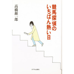 競馬探偵のいちばん熱い日