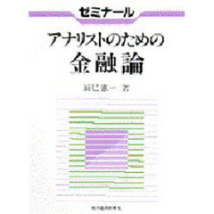 ゼミナールアナリストのための金融論