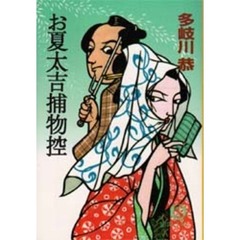 お夏太吉捕物控