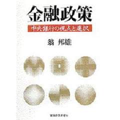 金融政策　中央銀行の視点と選択