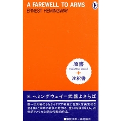 武器よさらば