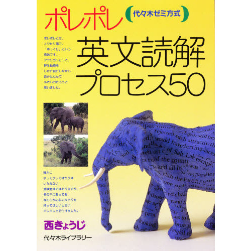 ポレポレ英文読解プロセス５０ 代々木ゼミ方式 通販｜セブンネットショッピング