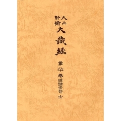 大正新脩大蔵経　第８０巻　普及版　続諸宗部　１１