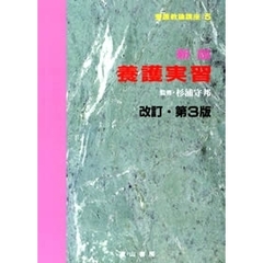 養護教諭講座　５　養護実習　新版