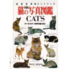 猫の写真図鑑　完璧版　オールカラー世界の猫３５０