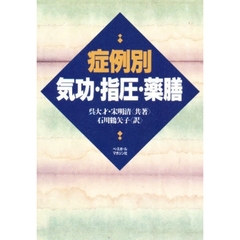症例別気功・指圧・薬膳