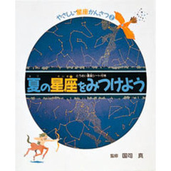 やさしい星座かんさつ　とうめい星座シート付き　２　夏の星座をみつけよう