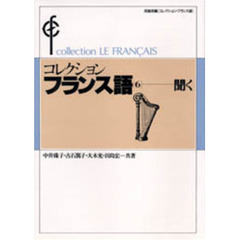 コレクションフランス語　６　聞く