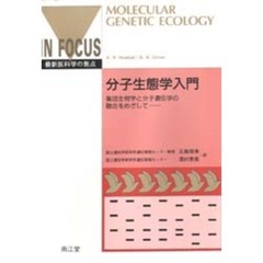 分子生態学入門　集団生物学と分子遺伝学の融合をめざして