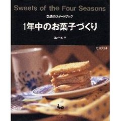 １年中のお菓子づくり　季節のスイートブック
