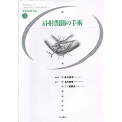 整形外科手術　３　肩・肘関節の手術