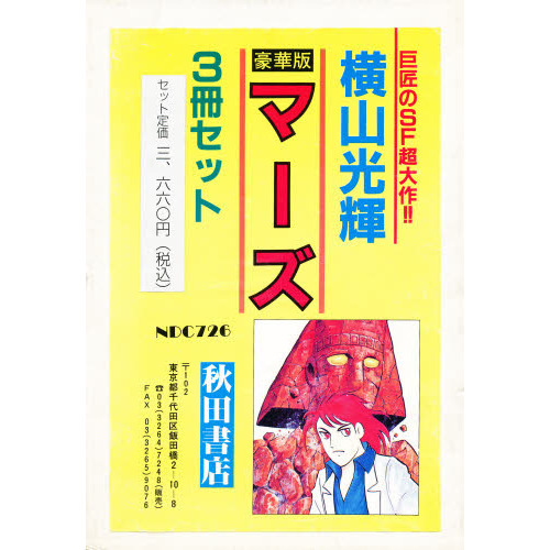 豪華版 マーズシリーズ 全3巻セット 通販｜セブンネットショッピング