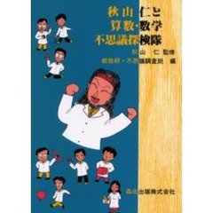 秋山仁と算数・数学不思議探検隊