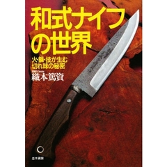 和式ナイフの世界　火・鋼・技が生む切れ味の秘密