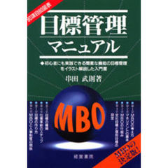 目標管理マニュアル　初心者にも実践できる簡素な機能の目標管理をイラスト解説した入門書　ＭＢＯの決定版