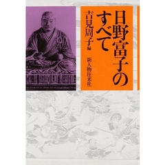 日野富子のすべて