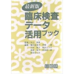 臨床検査データ活用ブック　’９４年版