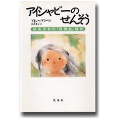 アイシャビーのせんそう　ある少女の「昭南島」時代