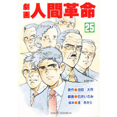 劇画人間革命　２５