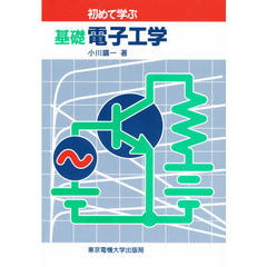 初めて学ぶ基礎電子工学