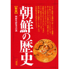 朝鮮の歴史　新版
