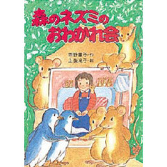 森のネズミのおわかれ会