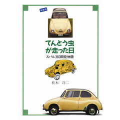 てんとう虫が走った日　スバル３６０開発物語　新装版