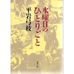 水曜日のひとりごと