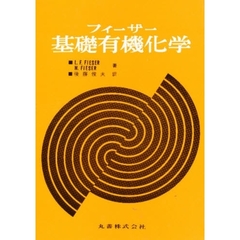 フィーザー基礎有機化学　第５版