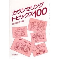 カウンセリング・トピックス１００