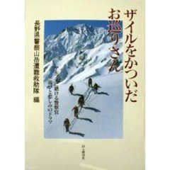 ザイルをかついだお巡りさん　アルプスに賭ける警察官－－喜びと悲しみのドラマ