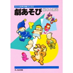 劇あそび　脚本と演出　日々の保育を豊かにする