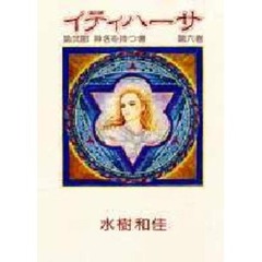 イティハーサ　６　第２部　神名を持つ者　付：イラスト（１枚）