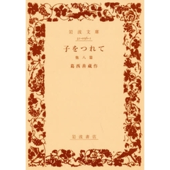 子をつれて　他八篇