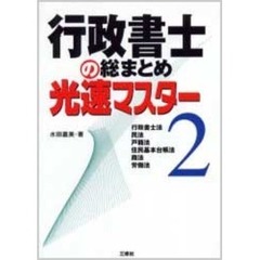 行政書士の総まとめ光速マスター　２　行政書士法　民法　戸籍法　住民基本台帳法　商法　労働法