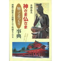 神さま仏さま知ってるつもり事典